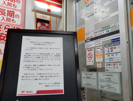 新型コロナウイルスの感染拡大で、窓口業務を休止した郵便局=4日午後、千葉市稲毛区(一部画像処理してあります)