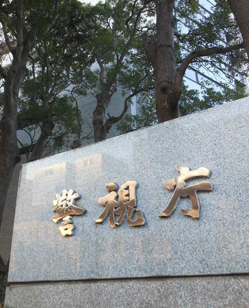 警視庁=東京都千代田区