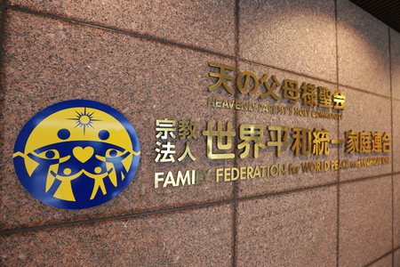 世界平和統一家庭連合(旧統一教会)の日本本部=東京都渋谷区