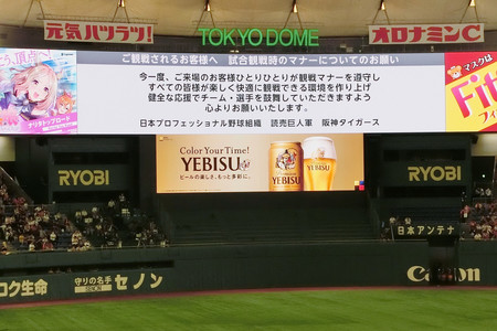 プロ野球・巨人―阪神戦前、電光掲示板で呼び掛けられた応援マナーについてのお願い＝２５日、東京ドーム