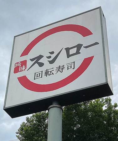スシローの看板