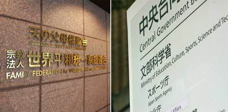写真左から世界平和統一家庭連合(旧統一教会)日本本部と文部科学省