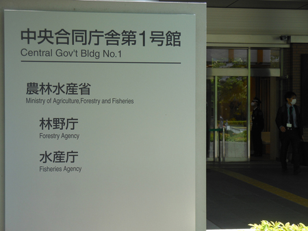 農林水産省=東京都千代田区