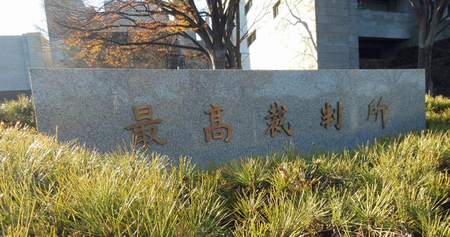 最高裁=東京都千代田区
