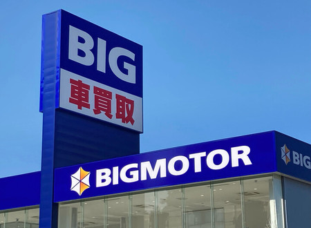中古車販売大手ビッグモーターの看板