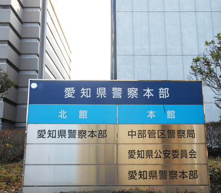 愛知県警本部=名古屋市中区