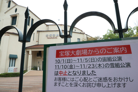 宝塚歌劇団の公演中止を知らせる宝塚大劇場の張り紙=10月20日、兵庫県宝塚市