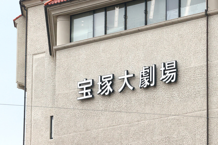宝塚大劇場の看板=兵庫県宝塚市