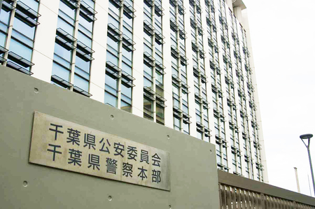 千葉県警本部=千葉市中央区
