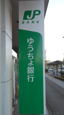 ゆうちょ銀行の看板