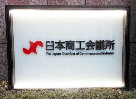 日本商工会議所の看板