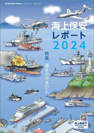 海上保安レポート２０２４の表紙（海上保安庁提供）