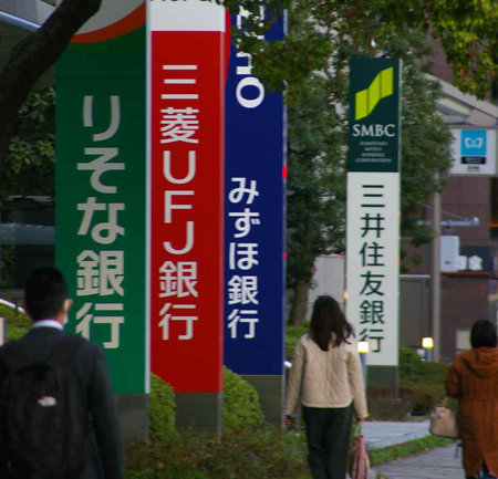 通りに並ぶ大手銀行の看板（資料写真）