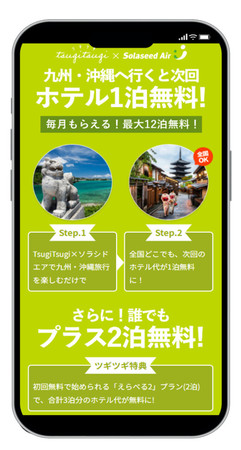 東急やソラシドエアなどが開始した九州・沖縄地域でのキャンペーン内容を示したスマートフォンの画面