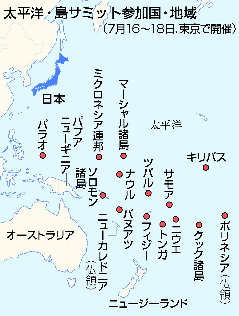 太平洋・島サミット参加国・地域