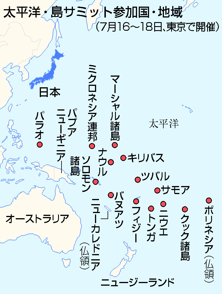 太平洋・島サミット参加国・地域