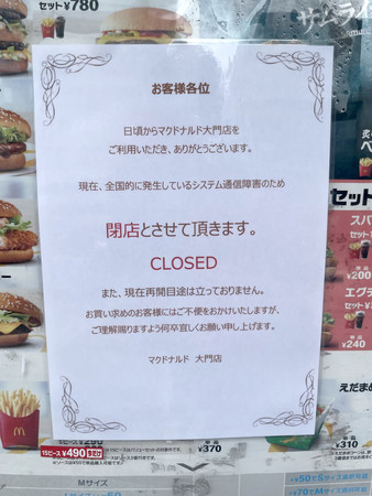 営業休止を知らせるマクドナルド大門店の張り紙＝１９日午前、東京都港区