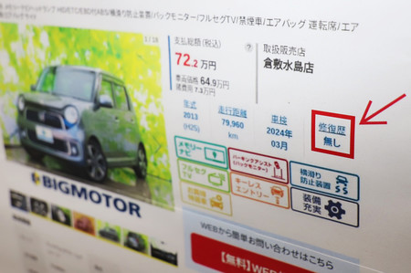 骨格部分に損傷がある車を「修復歴無し」と表示した旧ビッグモーターのウェブサイト（消費者庁の資料より）