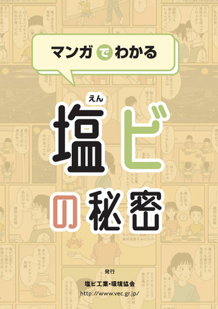 塩ビ工業・環境協会が製作したダイオキシン問題の誤解解消のためのパンフレット（同協会提供）