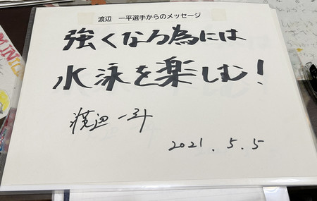 渡辺一平選手が３年前に地元の後輩らに残した言葉（下城智宏さん提供）