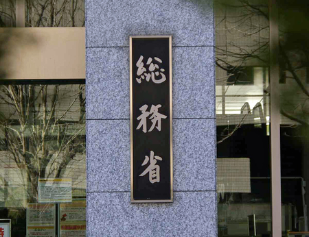 総務省＝東京都千代田区