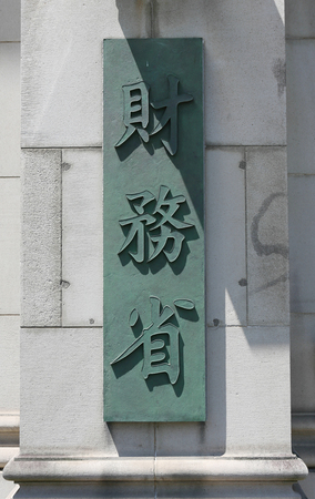 財務省＝東京都千代田区