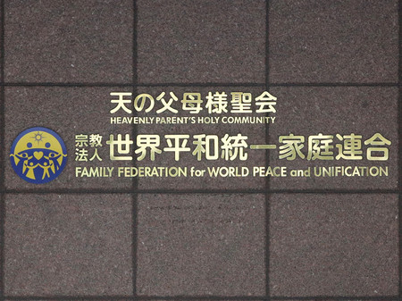 世界平和統一家庭連合（旧統一教会）の本部＝２０２２年９月、東京都渋谷区