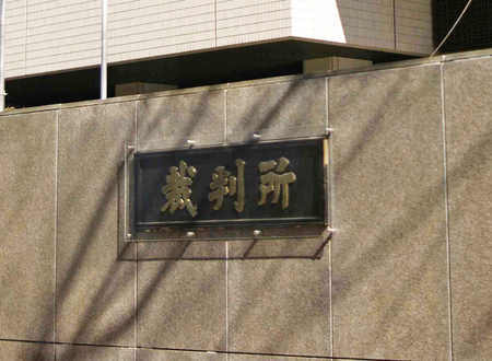 東京地裁＝東京都千代田区