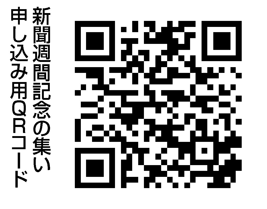 新聞週間記念の集い申し込み用ＱＲコード