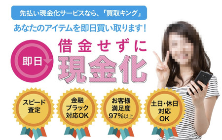 「買取キング」の集客サイトのスクリーンショット（画像の一部を加工しています）