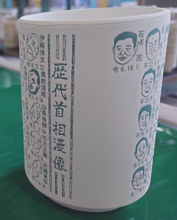 石破茂新首相の似顔絵が入った生産途中の湯飲み（山志製陶所提供）