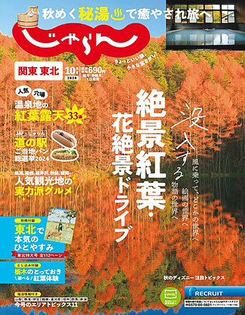 リクルート オファー じゃらん 雑誌