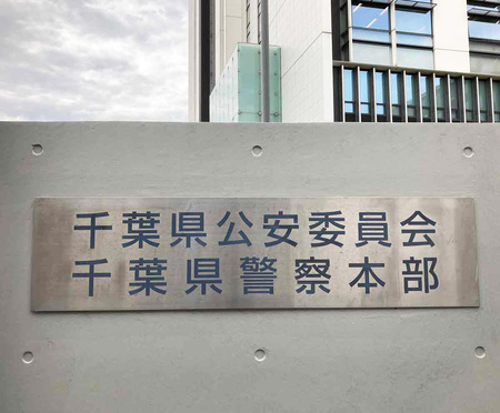 千葉県警本部=千葉市中央区