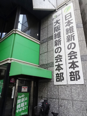 代表選が告示された日本維新の会の本部＝１７日午前、大阪市中央区