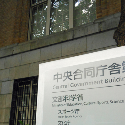 文部科学省＝東京都千代田区