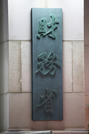 財務省＝東京都千代田区