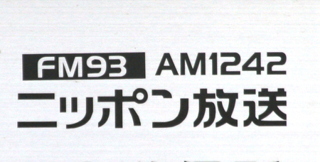 ニッポン放送の看板