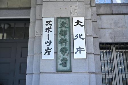 旧文部省庁舎に掲げられた文化庁などの表示=東京都千代田区