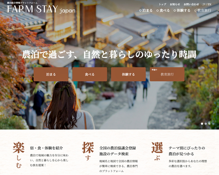 農泊総合情報プラットフォーム『FARM STAY Japan』のトップページ(日本ファームステイ協会提供)