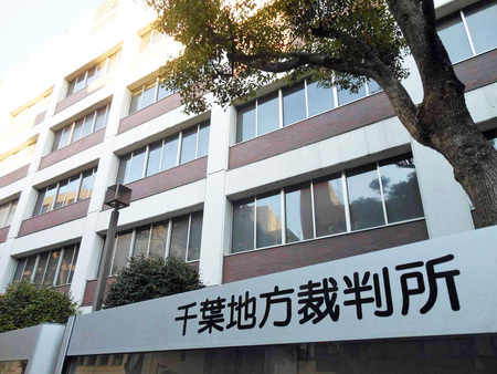 千葉地裁=千葉市中央区