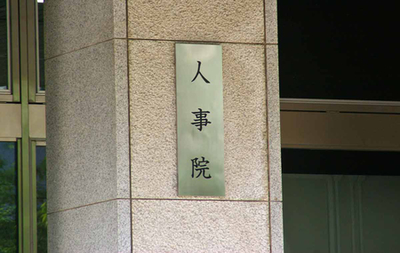人事院=東京都千代田区