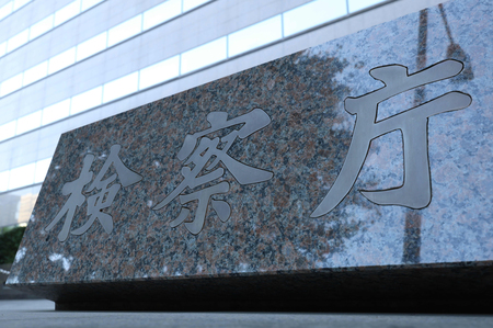 東京地検=東京都千代田区