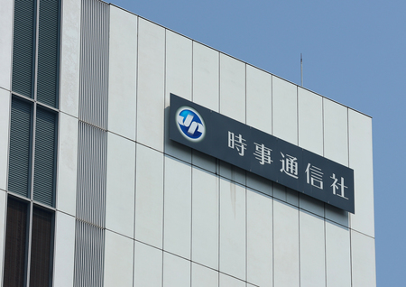 時事通信社本社ビル=東京都中央区