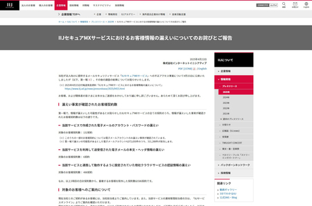 不正アクセス事案に関する調査結果を公表したIIJの公式サイト