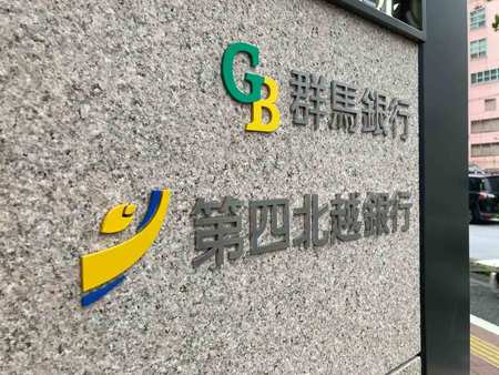 群馬銀行と第四北越銀行のロゴ