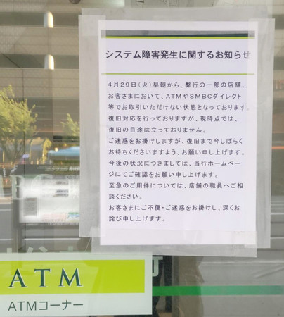 三井住友銀行の出張所に張り出された「システム障害発生に関するお知らせ」=29日午後、大阪市