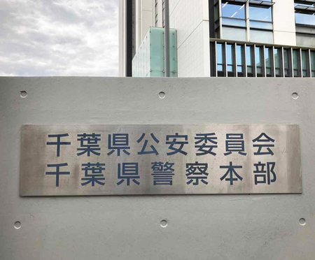 千葉県警本部=千葉市中央区