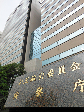 公正取引委員会=東京都千代田区