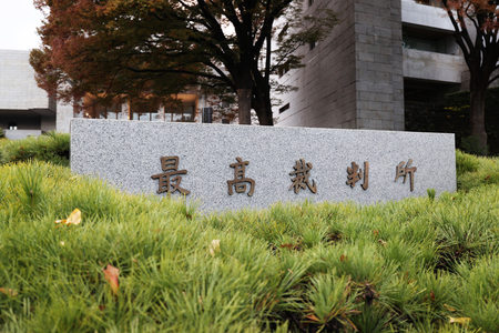 最高裁=東京都千代田区