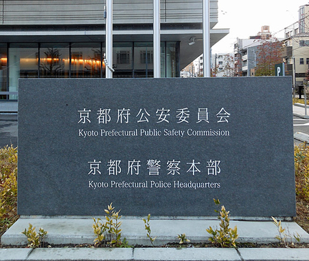 京都府警本部=京都市上京区